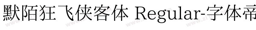 默陌狂飞侠客体 Regular字体转换